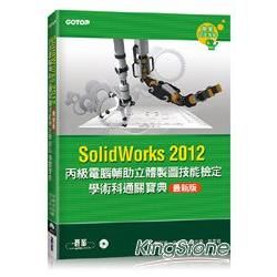 丙級電腦輔助立體製圖技能檢定學術科通關寶典（SolidWorks2012最新版）