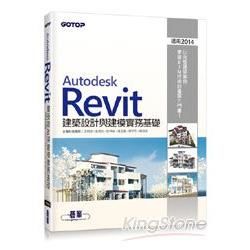 Autodesk Revit建築設計與建模實務基礎（適用2014）