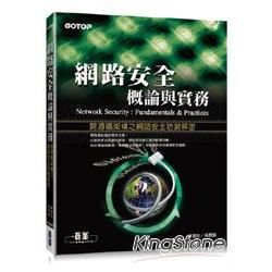 網路安全概論與實務--開源碼架構之網路安全防禦解密【金石堂、博客來熱銷】