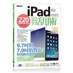 iPad Air / iPad mini 完全活用術 - 220 個超進化技巧攻略【金石堂、博客來熱銷】