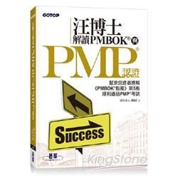 汪博士解讀PMBOK與PMP認證【金石堂、博客來熱銷】