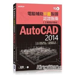 TQC+電腦輔助平面製圖認證指南AutoCAD 2014