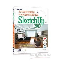 SketchUp 2013室內設計速繪與V-Ray絕佳亮眼展現（附近3小時基礎與關鍵操作影音教學/範例檔）