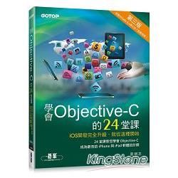 學會Objective-C的24堂課 第三版【金石堂、博客來熱銷】