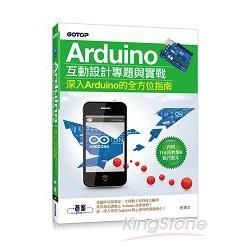 Arduino互動設計專題與實戰(深入Arduino的全方位指南)(附114段教學與執行影片/範例程式檔)