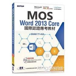 MOS Word 2013 Core國際認證應考教材（官方授權教材/附贈模擬認證系統）