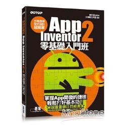 手機應用程式設計超簡單：App Inventor 2零基礎入門班（附新手入門影音教學/範例）