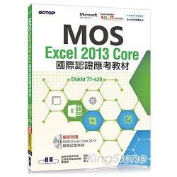 MOS Excel 2013 Core國際認證應考教材（官方授權教材）