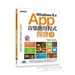 Windows 8.x Apps市集應用程式開發--使用C...