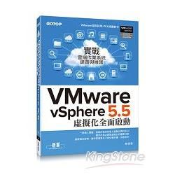 實戰雲端作業系統建置與維護：VMware vSphere 5.5 虛擬化全面啟動