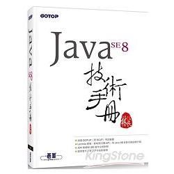 Java SE 8 技術手冊