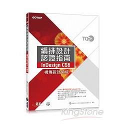 TQC+編排設計認證指南 InDesign CS6