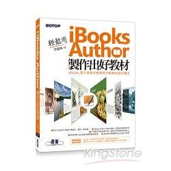 輕鬆用 iBooks Author 製作出好教材：iBooks電子書製作教學與行動教材設計概念