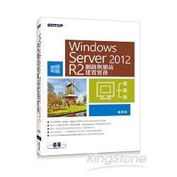 Windows Server 2012 R2網路與網站建置實務【金石堂、博客來熱銷】