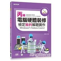 丙級電腦硬體裝修檢定術科解題實作（windows7+Fedora Core12）
