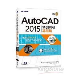 TQC+ AutoCAD 2015特訓教材：基礎篇（附贈術科動態解題教學）