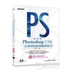 跟我學Photoshop CS6一定要會的影像處理技巧：適用CS6/CS5/CS4（第二版）