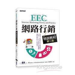 EEC網路行銷特訓教材（第二版）
