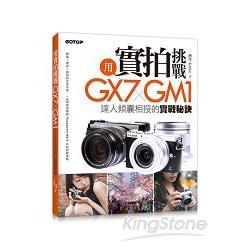 用實拍挑戰 GX7 x GM1：達人傾囊相授的實戰秘訣