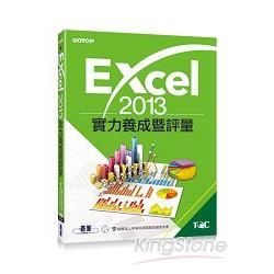 Excel 2013實力養成暨評量 (附光碟)