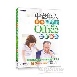 中老年人快樂學電腦 - Office 2013（Word / Excel / PowerPoint / Outlook）＜超大圖解好閱讀，教學影片好上手＞