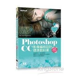 Photoshop CC影像編修設計標準教科書(適用CC/CS6) (附116頁超值PDF電子書/305張範例素材與完成檔