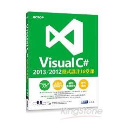 Visual C# 2013/2012程式設計16堂課（附Visual Studio Express 2013 中文版光碟）