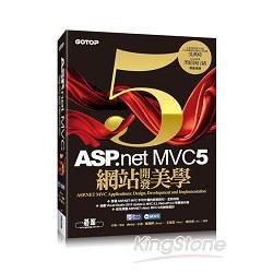 ASP.NET MVC 5 網站開發美學