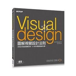 圖解視覺設計法則：好設計是這樣構思的，95項你需要瞭解的事！