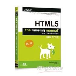 HTML5: The Missing Manual 國際中文版（第二版）