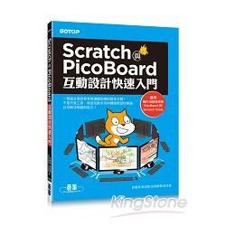 Scratch與PicoBoard互動設計快速入門（附10大主題完整影音教學/範例）【金石堂、博客來熱銷】