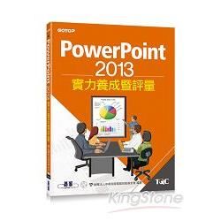 PowerPoint 2013實力養成暨評量