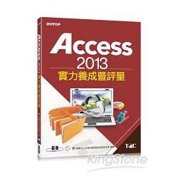 Access2013實力養成暨評量