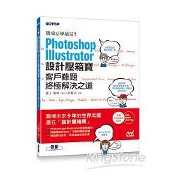 Photoshop& Illustrator設計壓箱寶：客戶難題終極解決之道