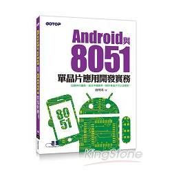 Android與8051單晶片應用開發實務