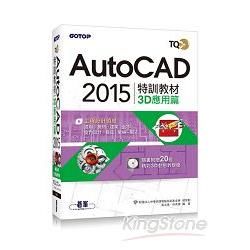 TQC+ AutoCAD 2015特訓教材：3D應用篇