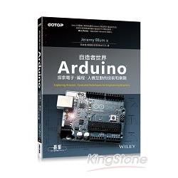 Arduino自造者世界：探索電子、編程、人機互動的技術和樂趣