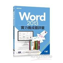 Word 2013實力養成暨評量