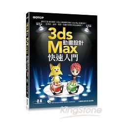 3ds Max動畫設計快速入門(附400分鐘功能影音教學/範例)【金石堂、博客來熱銷】