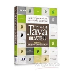 Java 程式設計師面試寶典【金石堂、博客來熱銷】