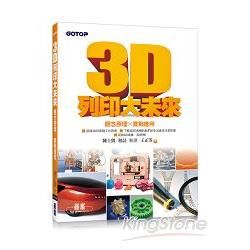 3D列印大未來：觀念原理X實戰應用【金石堂、博客來熱銷】
