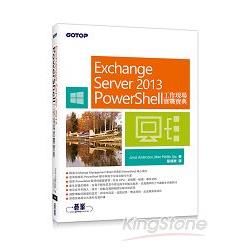 Exchange Server 2013 PowerShell工作現場實戰寶典【金石堂、博客來熱銷】