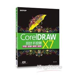 CorelDRAW X7設計不設限 | 平面X插畫X廣告X網頁