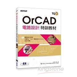 TQC+電路設計特訓教材 OrCAD