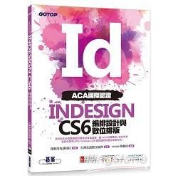 ACA國際認證--InDesign CS6編排設計與數位排版