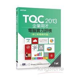 TQC 2013企業用才電腦實力評核：辦公軟體應用篇