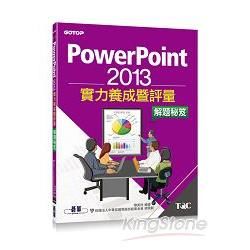 PowerPoint 2013實力養成暨評量解題秘笈