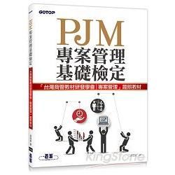 PJM專案管理基礎檢定