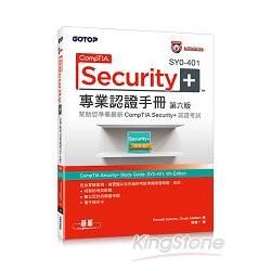 CompTIA Security+ SY0-401 專業認證手冊 第六版