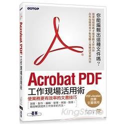 Acrobat PDF工作現場活用術【金石堂、博客來熱銷】